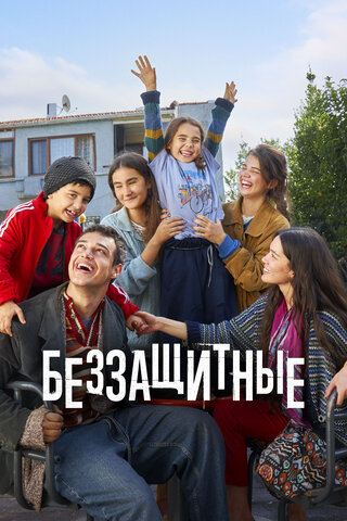 Беззащитные постер - смотреть онлайн
